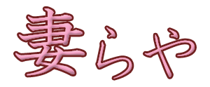 妻らや・兵庫店