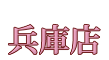 妻らや・兵庫店